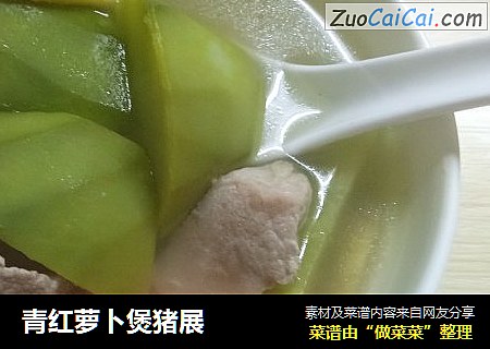 青红萝卜煲猪展