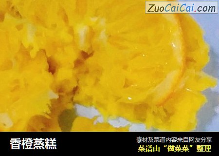 香橙蒸糕