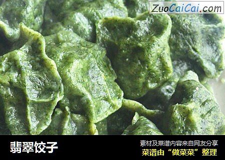 翡翠饺子