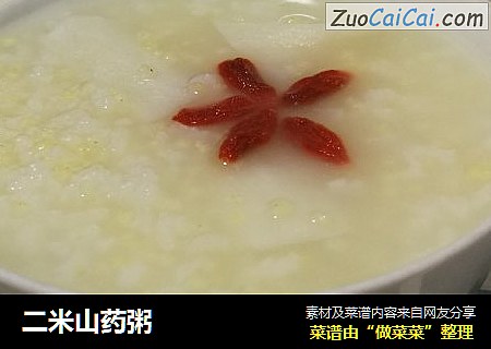 二米山药粥