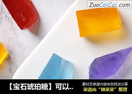【宝石琥珀糖】可以吃的宝石哦