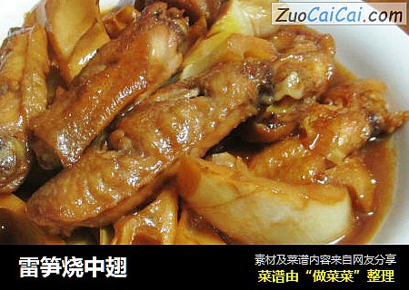 雷笋烧中翅