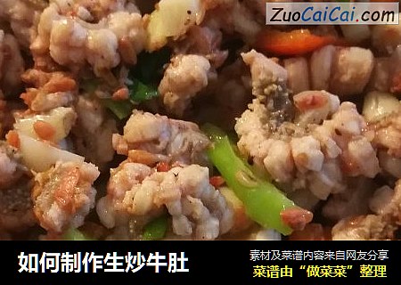 如何制作生炒牛肚
