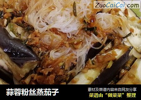 蒜蓉粉丝蒸茄子