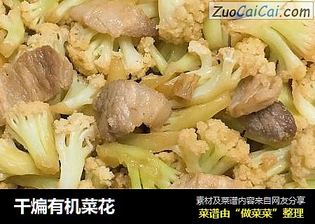 干煸有机菜花