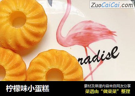 柠檬味小蛋糕