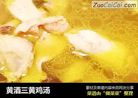 黄酒三黄鸡汤