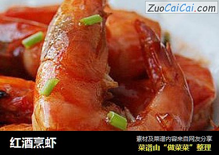 红酒烹虾