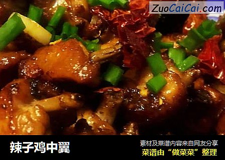 辣子鸡中翼