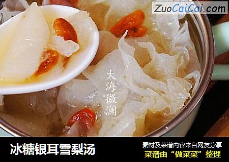 冰糖银耳雪梨汤