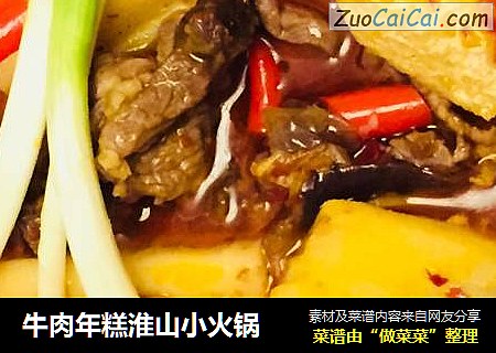 牛肉年糕淮山小火锅