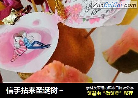 信手拈来圣诞树～