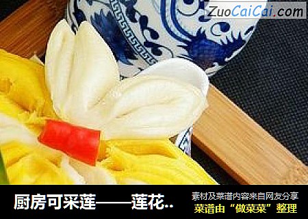 厨房可采莲——莲花馒头