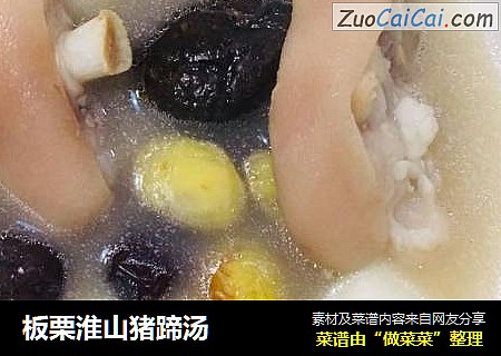 板栗淮山猪蹄汤