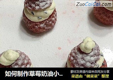 如何制作草莓奶油小雪人