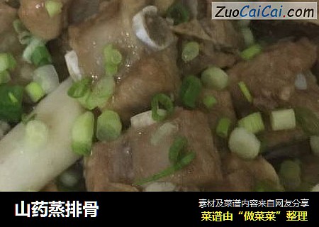 山药蒸排骨
