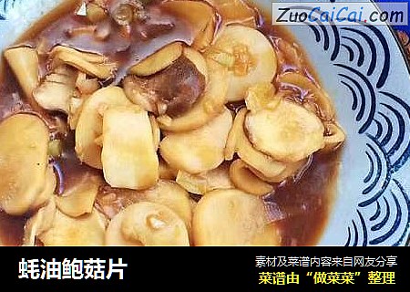 蚝油鲍菇片