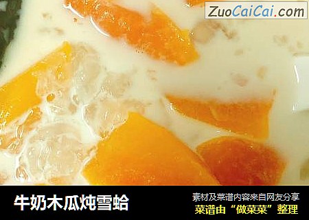 牛奶木瓜炖雪蛤