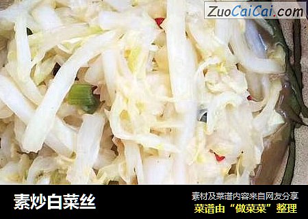 素炒白菜丝