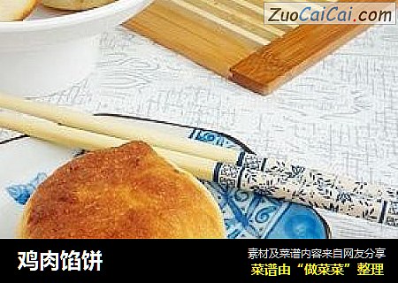鸡肉馅饼