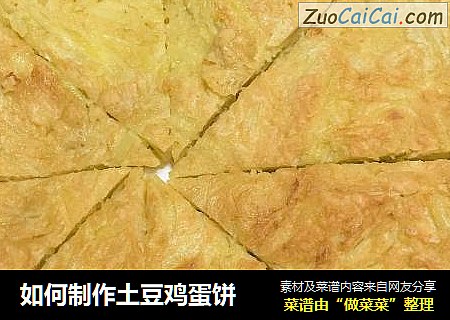 如何制作土豆鸡蛋饼