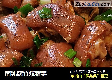 南乳腐竹炆猪手