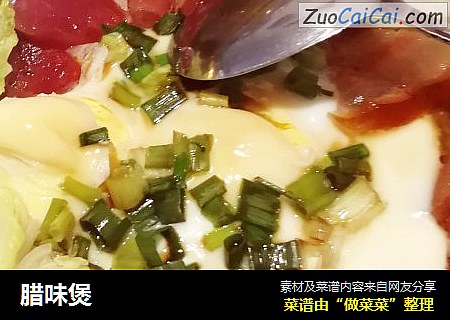 腊味煲