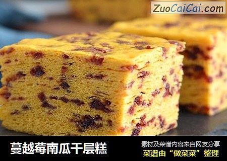 蔓越莓南瓜千层糕