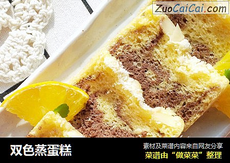 双色蒸蛋糕