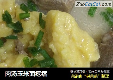 肉汤玉米面疙瘩