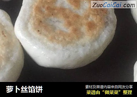 萝卜丝馅饼