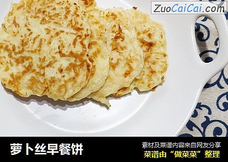 萝卜丝早餐饼