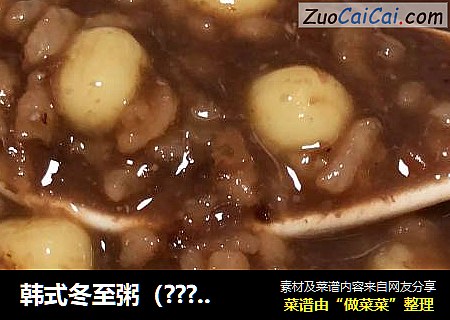 韩式冬至粥（????)