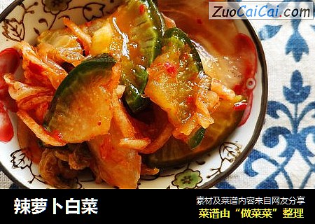 辣萝卜白菜