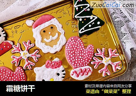 霜糖饼干