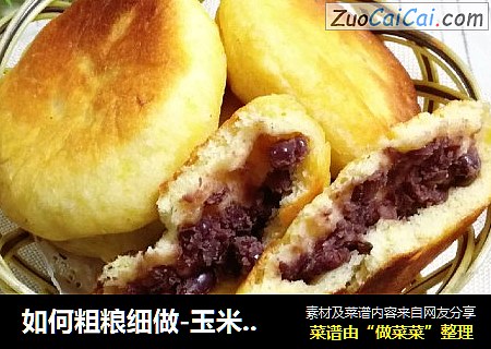 如何粗粮细做-玉米面发面豆沙饼