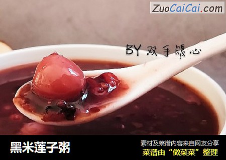 黑米莲子粥