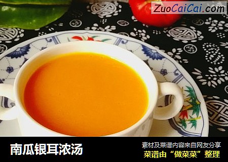 南瓜银耳浓汤