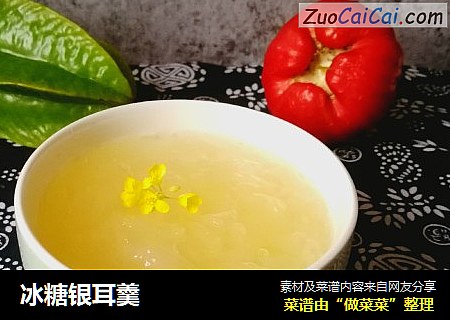 冰糖银耳羹