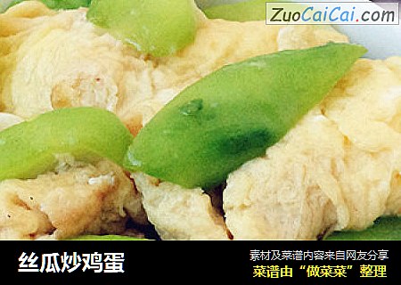 丝瓜炒鸡蛋
