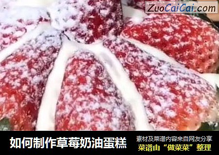 如何制作草莓奶油蛋糕