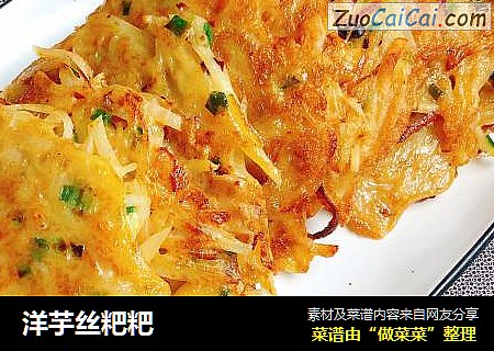 洋芋丝粑粑