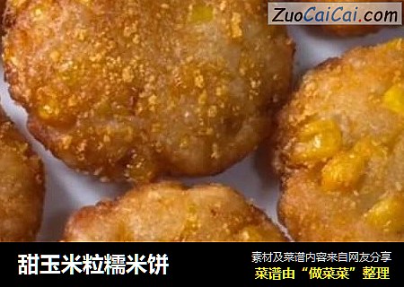 甜玉米粒糯米饼