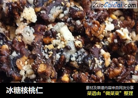 冰糖核桃仁