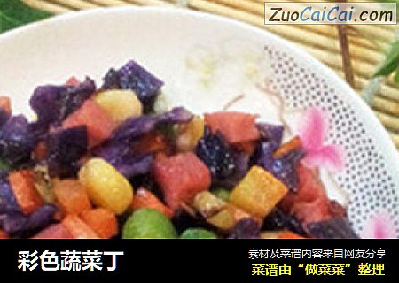 彩色蔬菜丁
