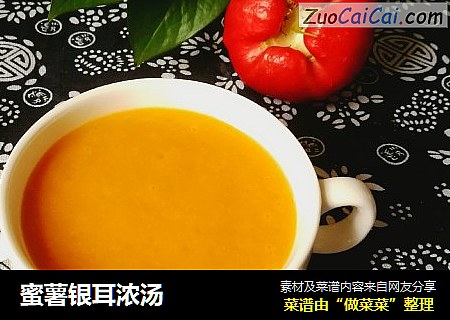 蜜薯银耳浓汤