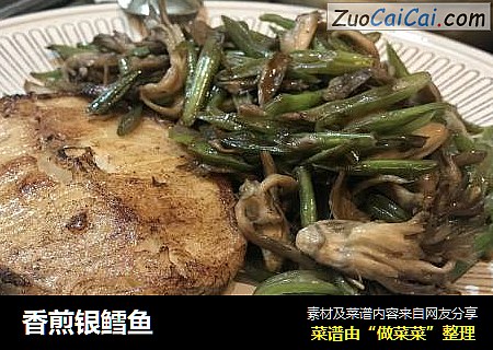 香煎银鳕鱼