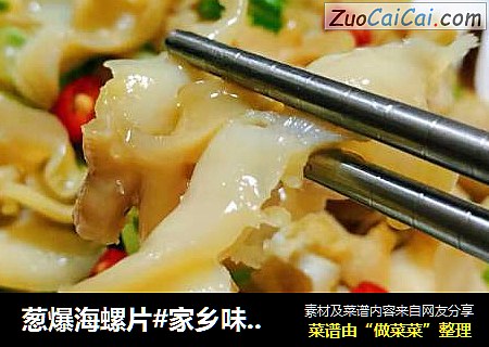葱爆海螺片#家乡味道#