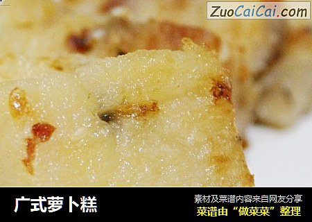 广式萝卜糕