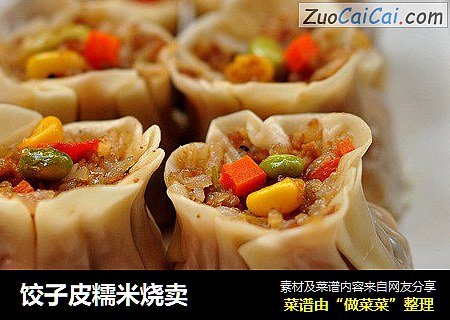饺子皮糯米烧卖